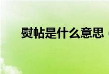 熨帖是什么意思（我有聽過多種說法）