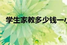 學生家教多少錢一小時（收費標準是什么）