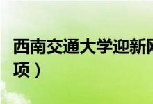 西南交通大學迎新網入口（入學流程及注意事項）