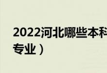 2022河北哪些本科大學(xué)開設(shè)專科（都有什么專業(yè)）