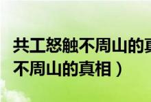 共工怒觸不周山的真相（原來這才是共工怒觸不周山的真相）