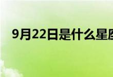 9月22日是什么星座（9月22日是處女座）
