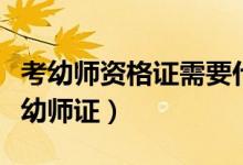 考幼師資格證需要什么條件（沒(méi)有學(xué)歷怎么考幼師證）