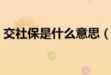交社保是什么意思（交社保具體是什么意思）