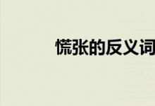 慌張的反義詞（大家可以看看）