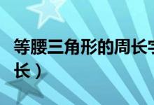 等腰三角形的周長(zhǎng)字母公式（等腰三角形的周長(zhǎng)）