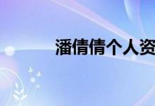 潘倩倩個人資料（潘倩倩簡介）