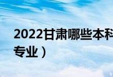 2022甘肅哪些本科大學(xué)開設(shè)專科（都有什么專業(yè)）