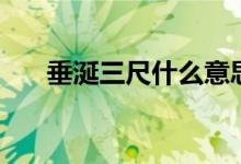 垂涎三尺什么意思（垂涎三尺的含義）