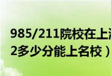 985/211院校在上海在最低投檔分?jǐn)?shù)線（2022多少分能上名校）