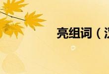 亮組詞（漢字亮怎么組）