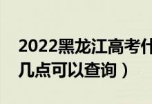 2022黑龍江高考什么時(shí)候查分出成績（幾號(hào)幾點(diǎn)可以查詢）