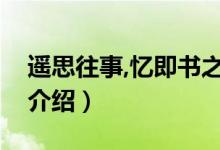 遙思往事,憶即書之的詞類活用（陶庵夢憶序介紹）