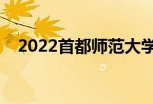 2022首都師范大學(xué)怎么樣（值得報(bào)考嗎）