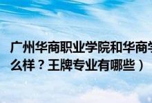 廣州華商職業(yè)學(xué)院和華商學(xué)院（2022年廣州華商職業(yè)學(xué)院怎么樣？王牌專業(yè)有哪些）