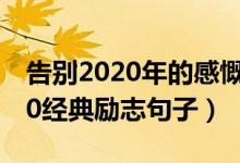 告別2020年的感慨句子（告別2020迎接2020經(jīng)典勵(lì)志句子）