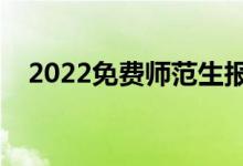 2022免費師范生報考條件（有什么要求）