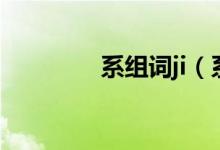 系組詞ji（系組詞ji有哪些）