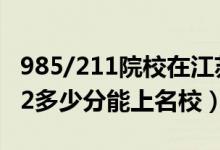 985/211院校在江蘇在最低投檔分?jǐn)?shù)線（2022多少分能上名校）