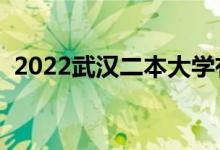 2022武漢二本大學有哪些（最新院校名單）