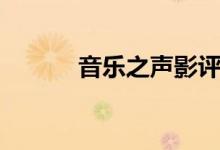 音樂之聲影評（音樂之聲介紹）