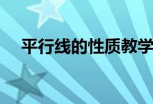 平行線的性質(zhì)教學設計（平行線的性質(zhì)）
