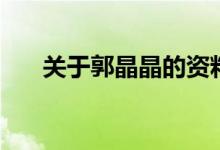 關(guān)于郭晶晶的資料（郭晶晶個(gè)人簡介）