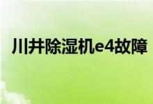 川井除濕機(jī)e4故障（川井除濕機(jī)風(fēng)扇不轉(zhuǎn)）