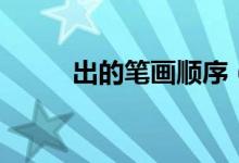 出的筆畫順序（出字是什么意思）