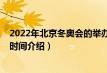 2022年北京冬奧會(huì)的舉辦時(shí)間（2022年北京冬奧會(huì)的舉辦時(shí)間介紹）