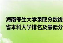海南考生大學(xué)錄取分?jǐn)?shù)線排名2020最新排名（2022年海南省本科大學(xué)排名及最低分?jǐn)?shù)線位次）