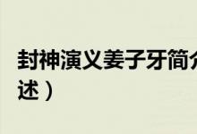 封神演義姜子牙簡(jiǎn)介（封神演義姜子牙簡(jiǎn)介列述）