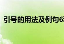 引號(hào)的用法及例句6種（引號(hào)的用法有幾種）