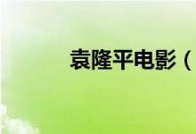 袁隆平電影（袁隆平電影簡介）