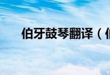 伯牙鼓琴翻譯（伯牙鼓琴原文及譯文）