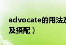 advocate的用法及短語(yǔ)（advocate的用法及搭配）