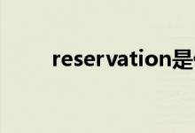 reservation是什么意思（怎么讀）