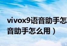 vivox9語音助手怎么喚醒（vivoX9手機(jī)的語音助手怎么用）