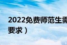 2022免費(fèi)師范生需要履行哪些義務(wù)（有什么要求）