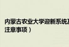 內(nèi)蒙古農(nóng)業(yè)大學迎新系統(tǒng)及網(wǎng)站入口（2021新生入學須知及注意事項）