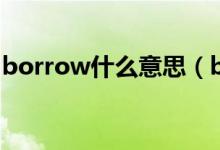 borrow什么意思(borrow中文意思是什么)