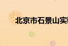 北京市石景山實(shí)驗(yàn)幼兒園的地址在哪