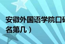 安徽外國語學(xué)院口碑怎么樣好就業(yè)嗎（全國排名第幾）