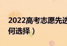 2022高考志愿先選學(xué)校還是先選專業(yè)（該如何選擇）
