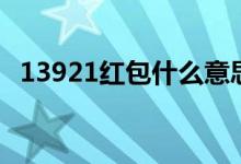 13921紅包什么意思（13921紅包的意思）