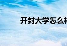 開封大學怎么樣（開封大學簡介）