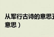 從軍行古詩的意思五年級下冊（從軍行古詩的意思）