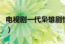 電視劇一代梟雄劇情（《一代梟雄》角色介紹）