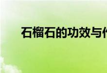 石榴石的功效與作用（石榴石是什么）