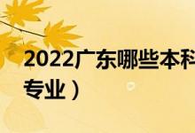 2022廣東哪些本科大學開設?？疲ǘ加惺裁磳I(yè)）